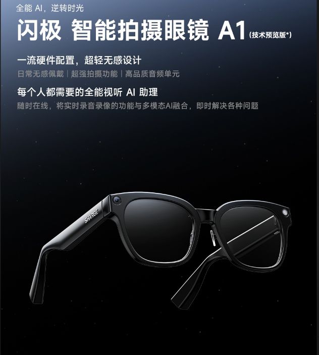 閃極智能拍攝眼鏡 A1 千元級(jí)技術(shù)預(yù)覽，開(kāi)啟第一人稱影像新紀(jì)元